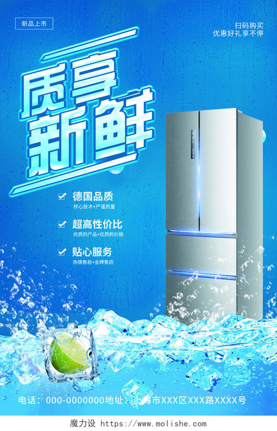 蓝色简约质享新鲜电器家电冰箱宣传活动海报